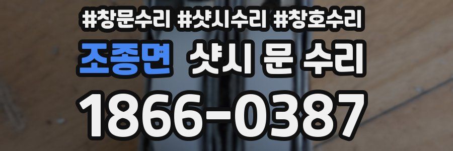 조종면 샷시 문 수리