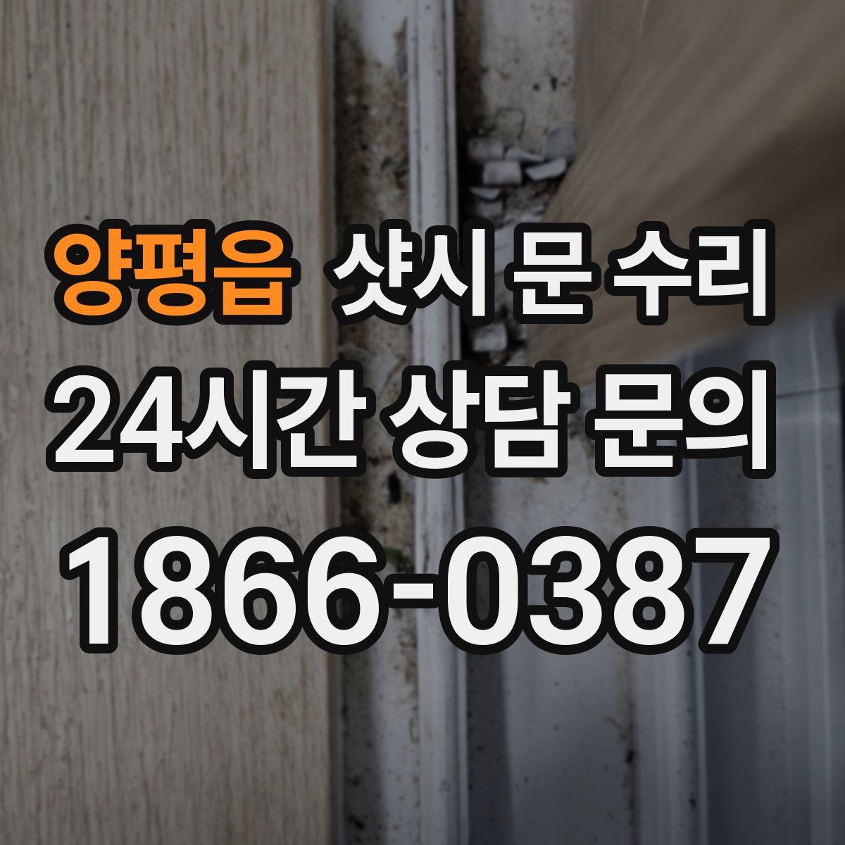 양평읍 샷시 문 수리