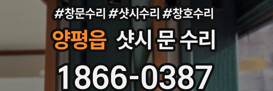 양평읍 샷시 문 수리
