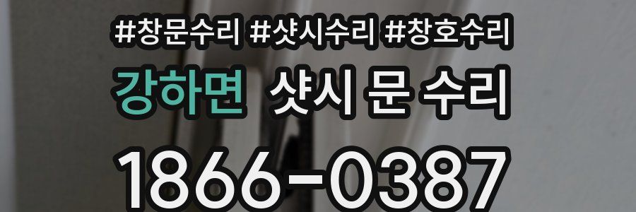 강하면 샷시 문 수리