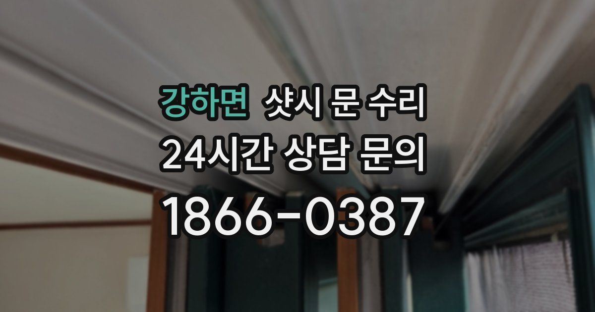 강하면 샷시 문 수리