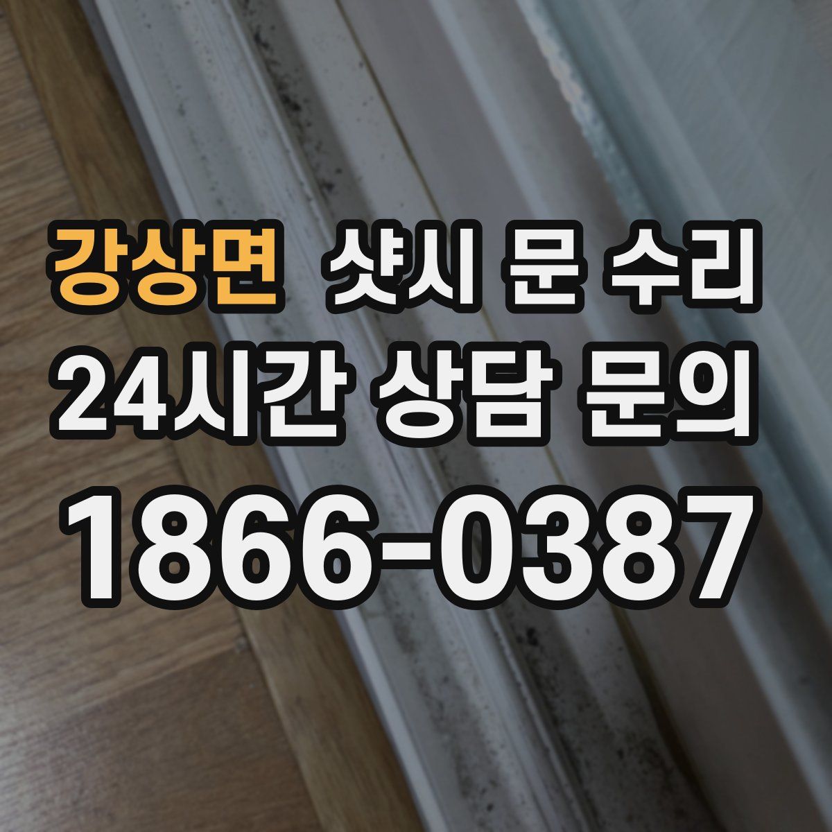강상면 샷시 문 수리