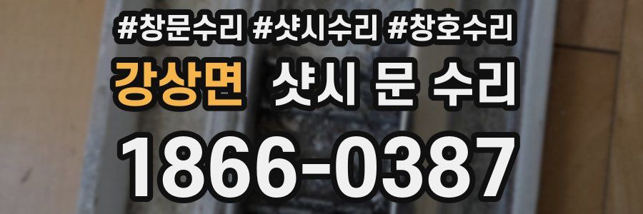 강상면 샷시 문 수리