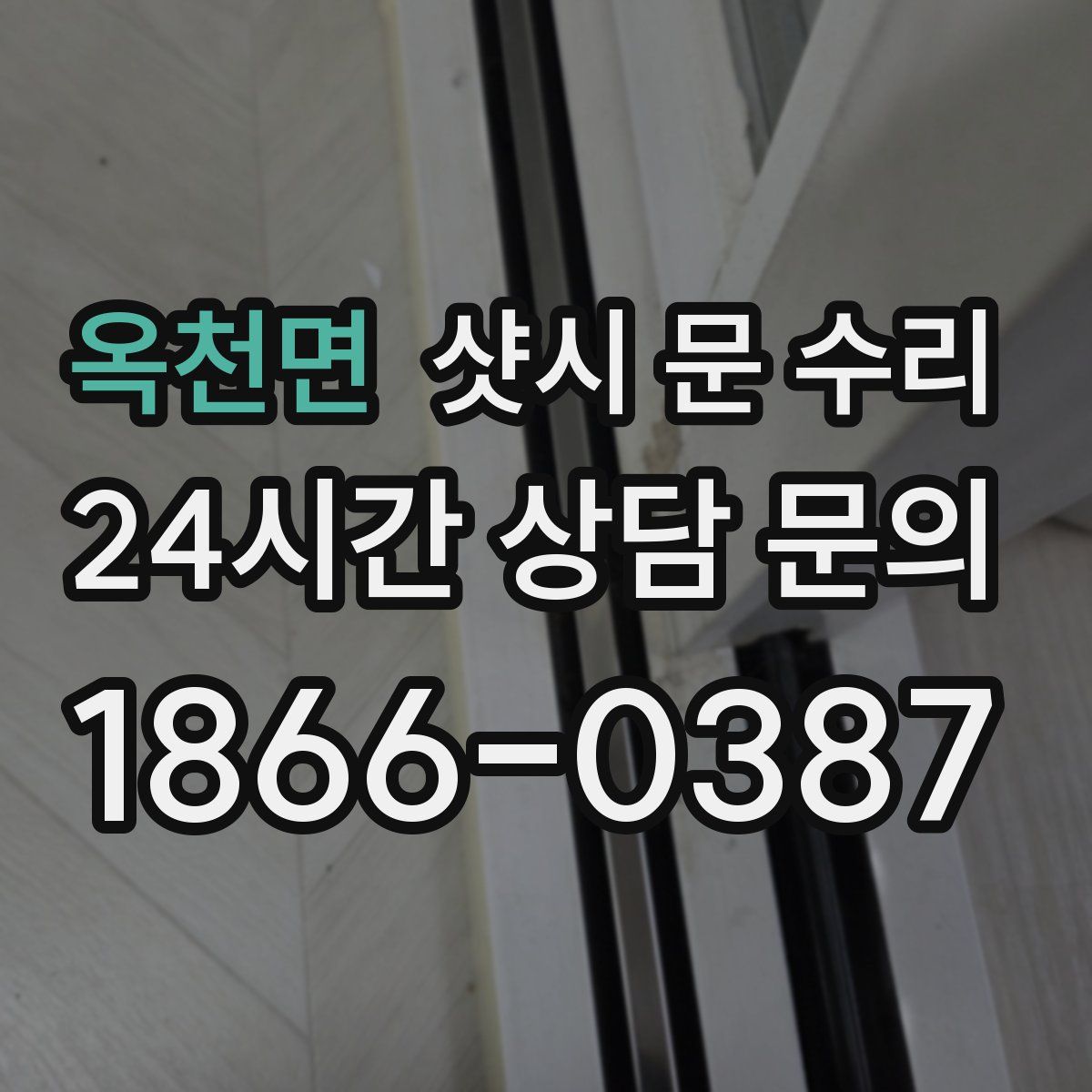 옥천면 샷시 문 수리