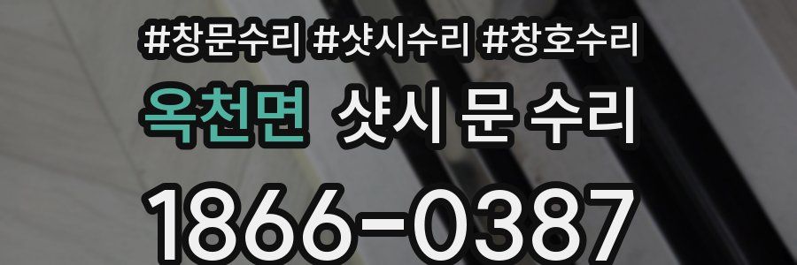 옥천면 샷시 문 수리