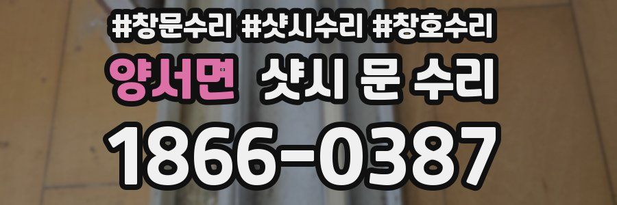 양서면 샷시 문 수리