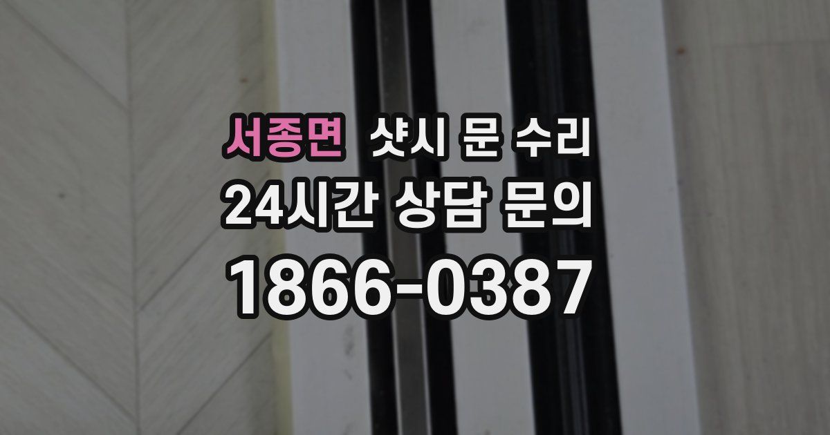 서종면 샷시 문 수리
