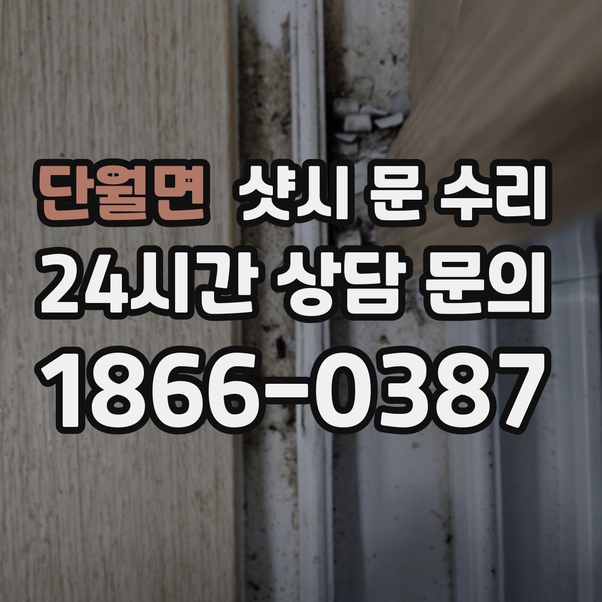 단월면 샷시 문 수리