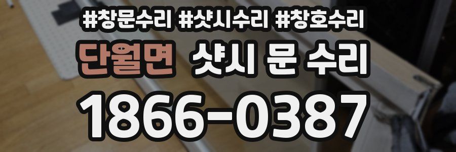 단월면 샷시 문 수리