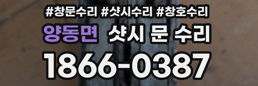 양동면 샷시 문 수리