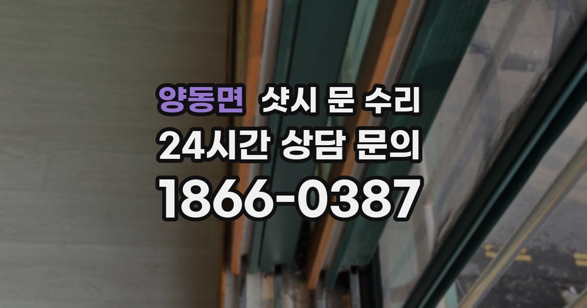 양동면 샷시 문 수리
