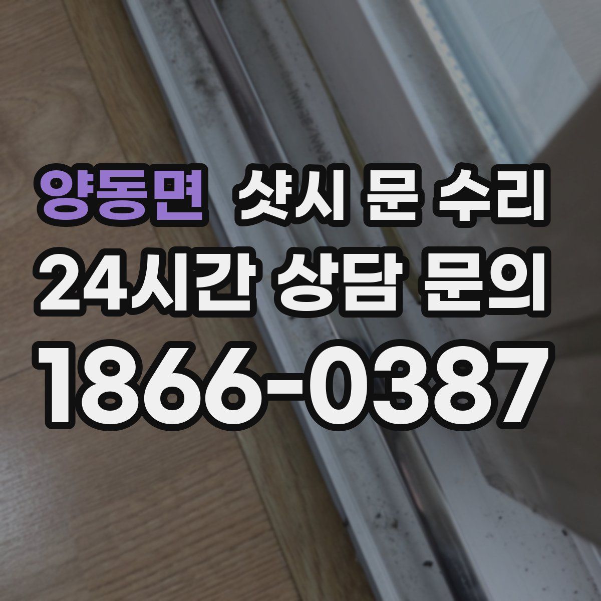 양동면 샷시 문 수리