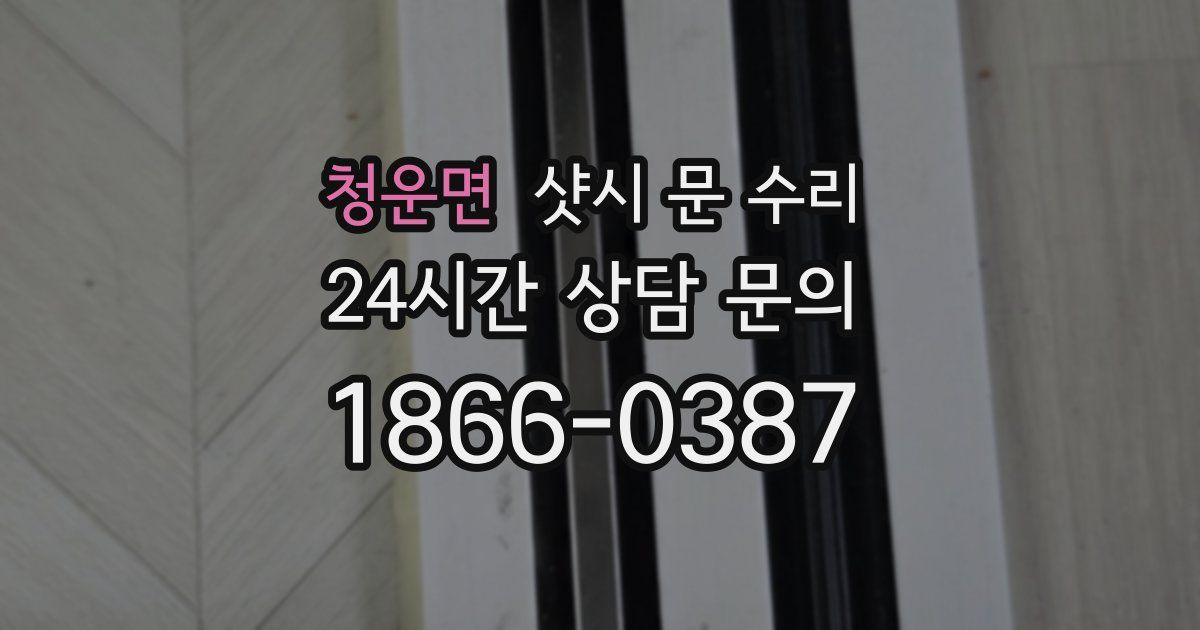 청운면 샷시 문 수리
