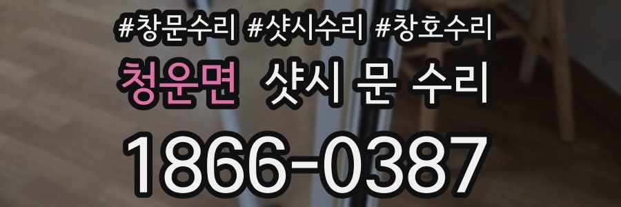 청운면 샷시 문 수리