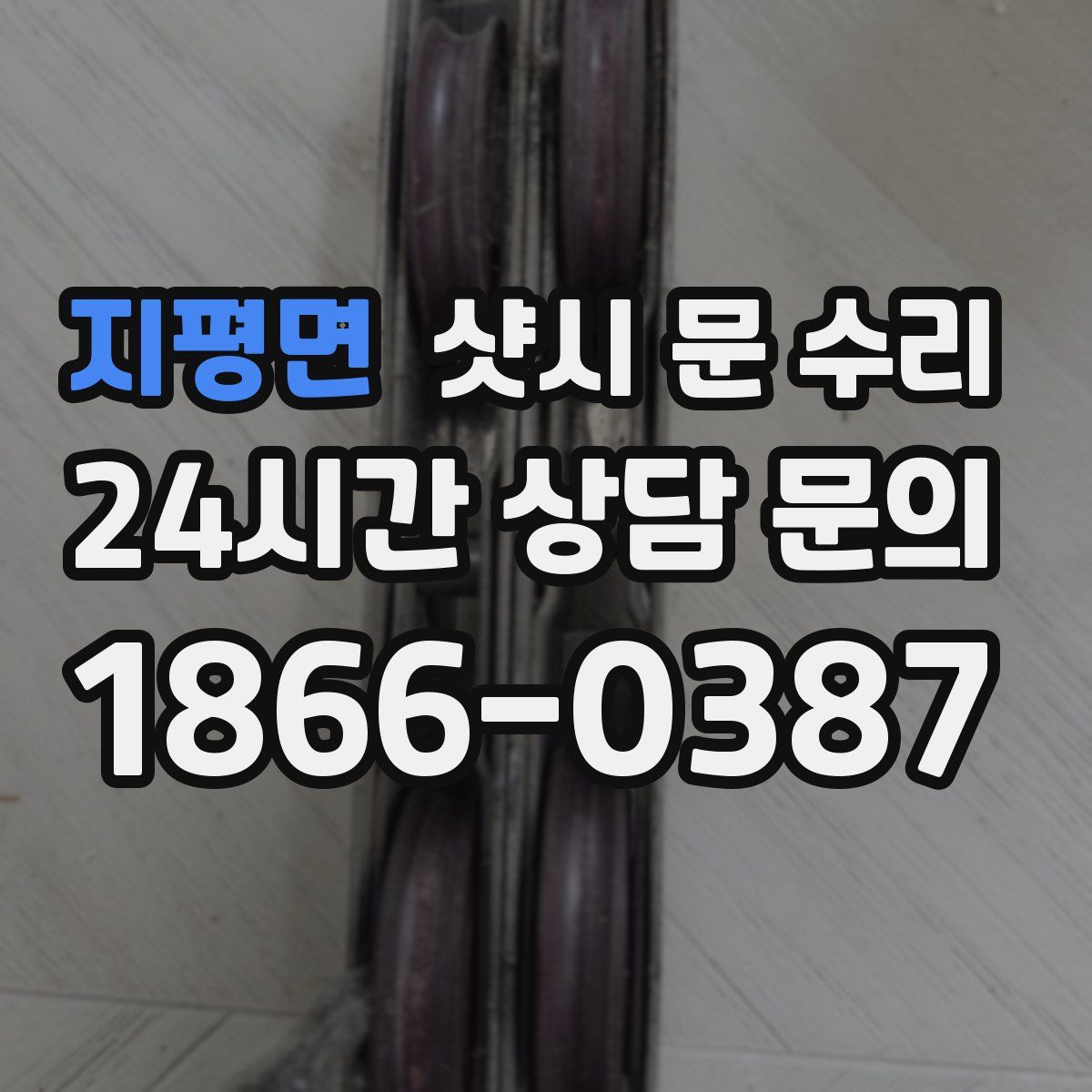 지평면 샷시 문 수리
