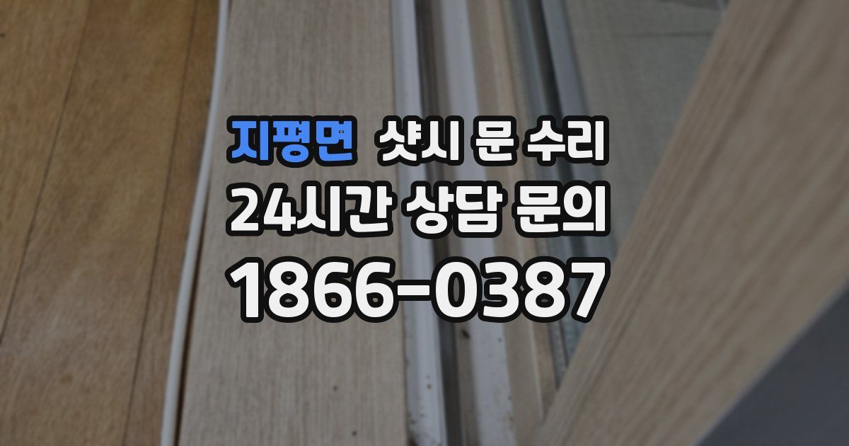 지평면 샷시 문 수리