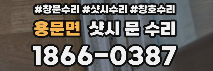 용문면 샷시 문 수리