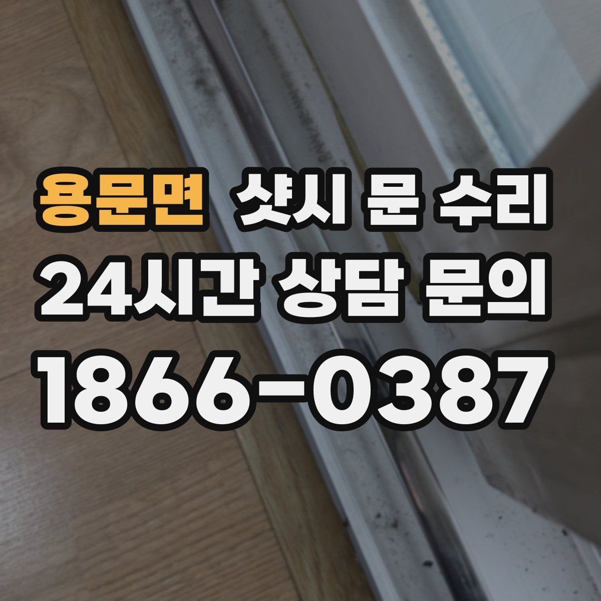 용문면 샷시 문 수리