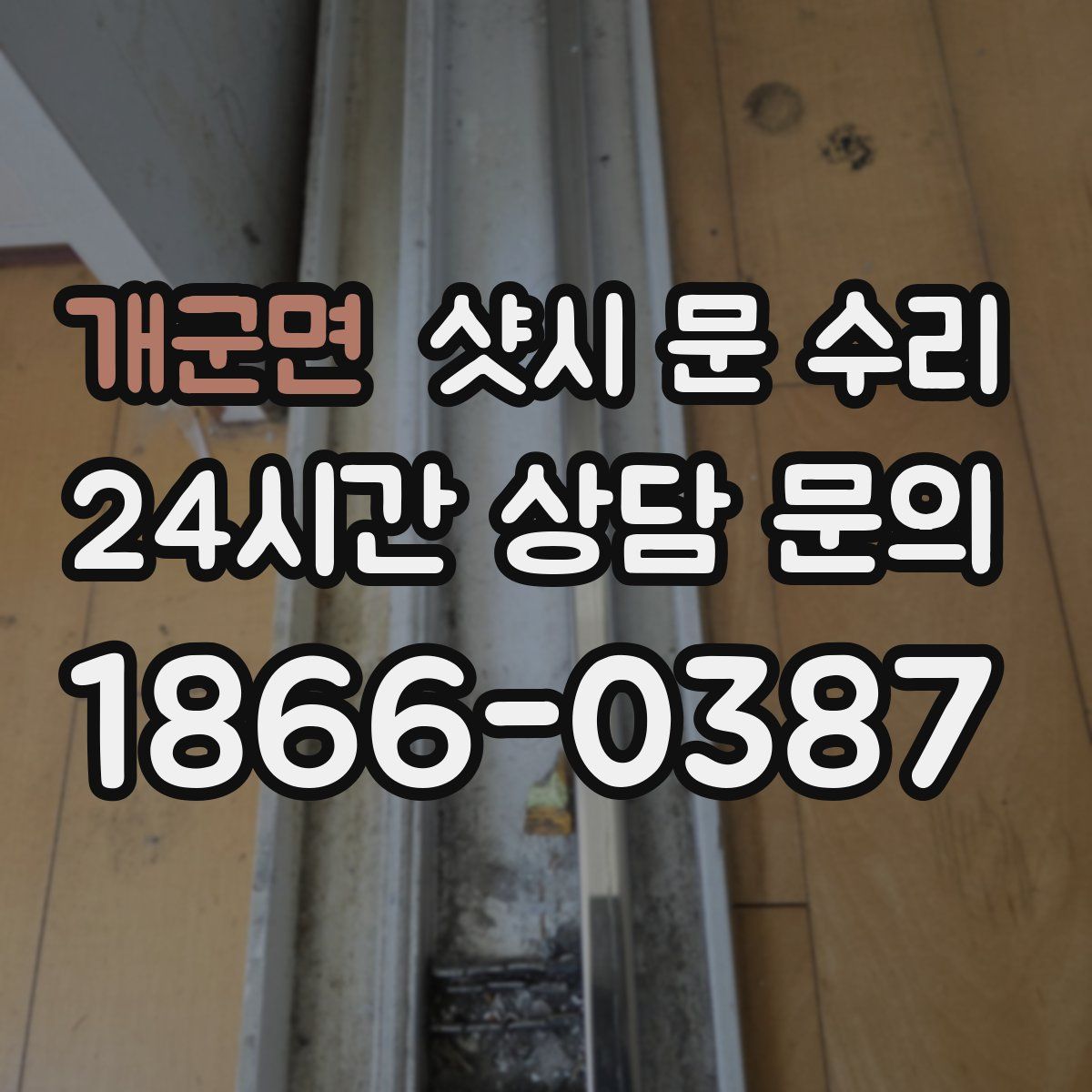 개군면 샷시 문 수리