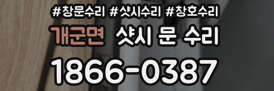 개군면 샷시 문 수리