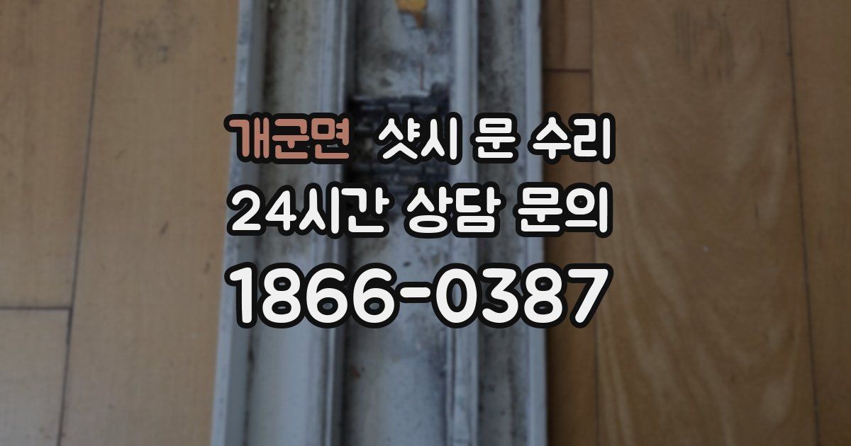 개군면 샷시 문 수리