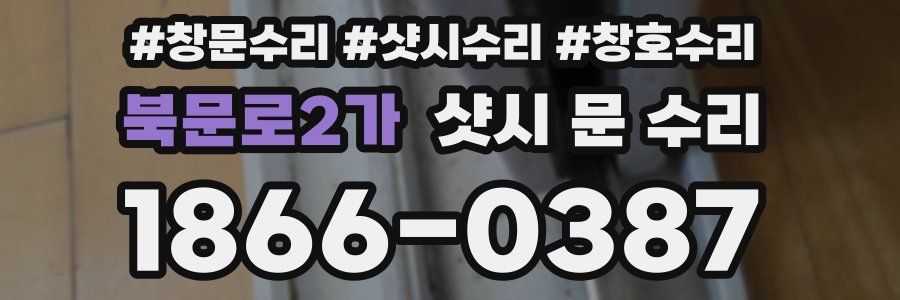 북문로2가 샷시 문 수리