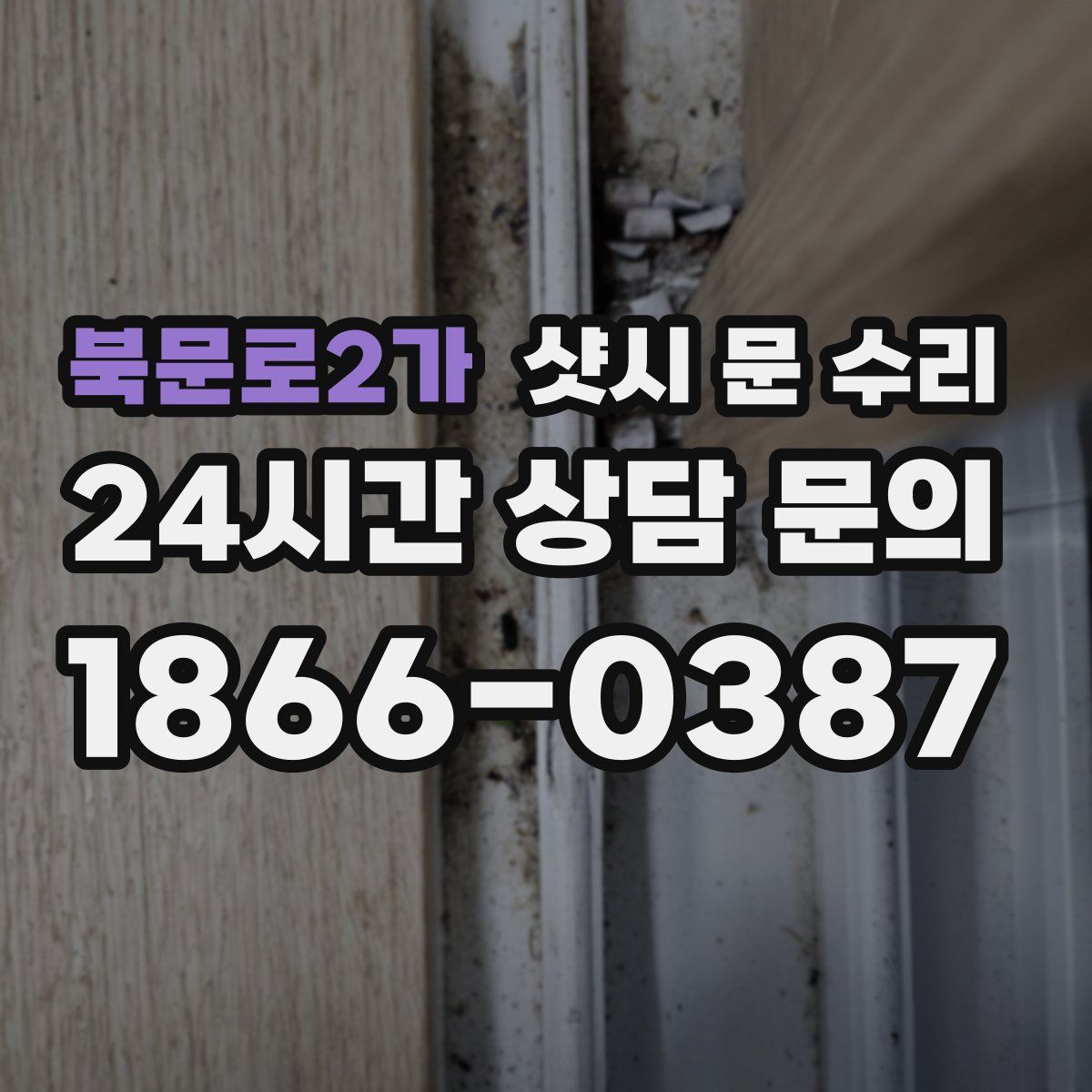 북문로2가 샷시 문 수리