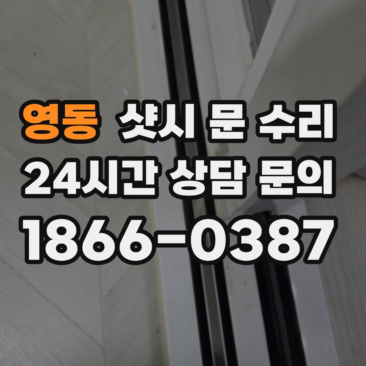 영동 샷시 문 수리