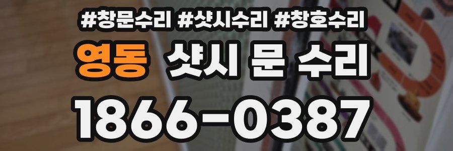 영동 샷시 문 수리