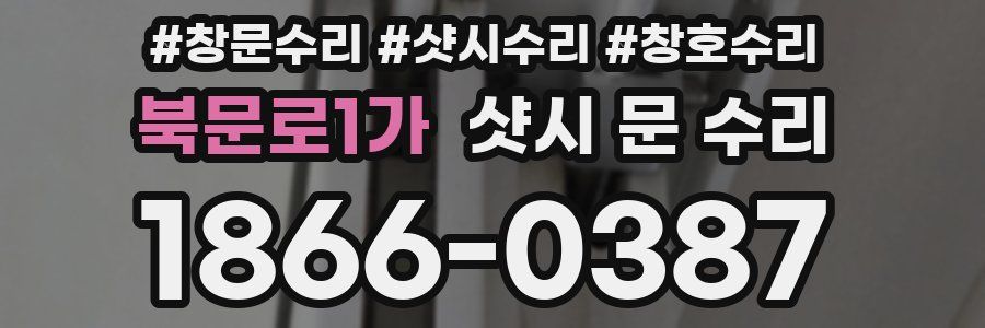 북문로1가 샷시 문 수리
