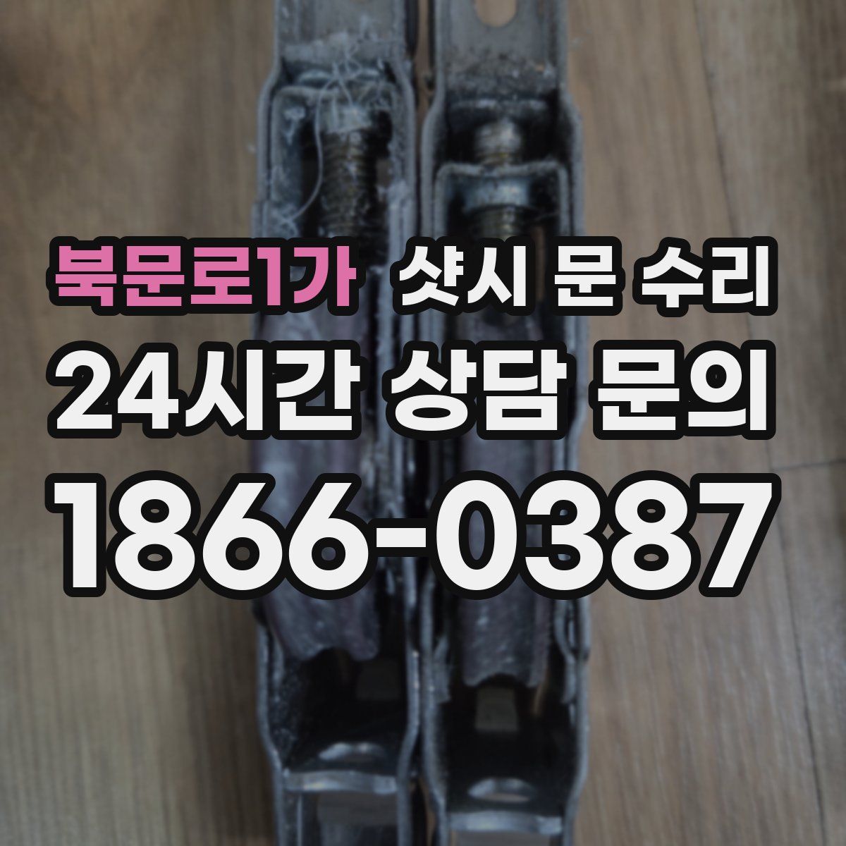 북문로1가 샷시 문 수리