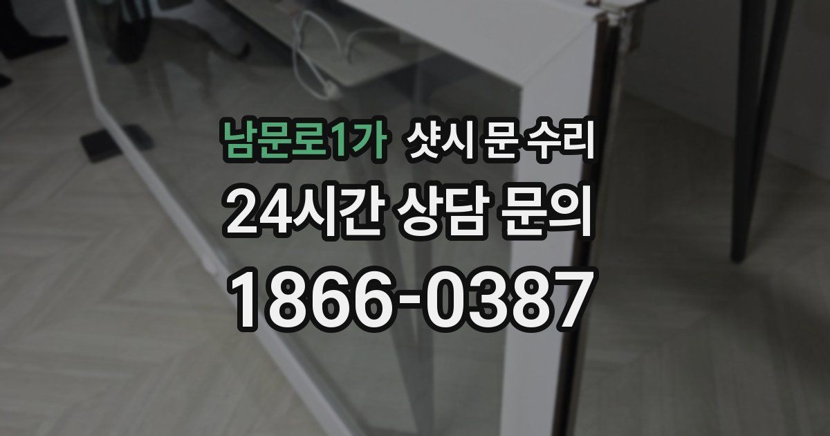 남문로1가 샷시 문 수리