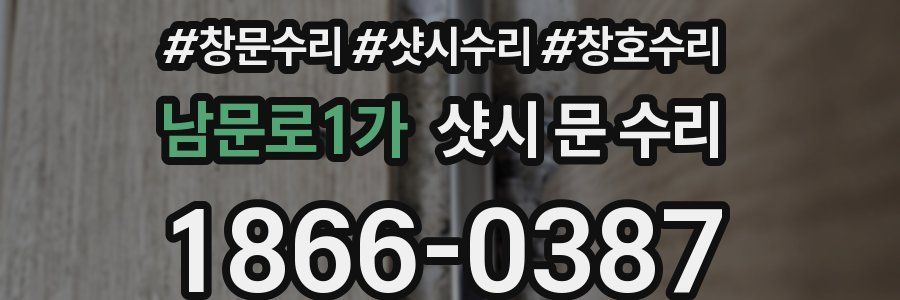 남문로1가 샷시 문 수리