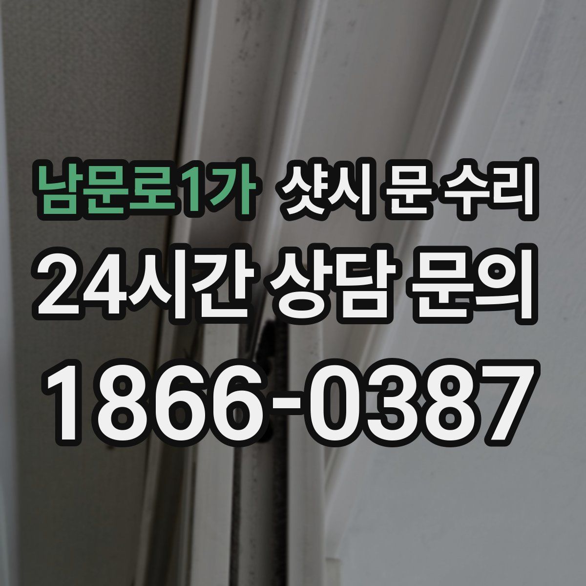 남문로1가 샷시 문 수리