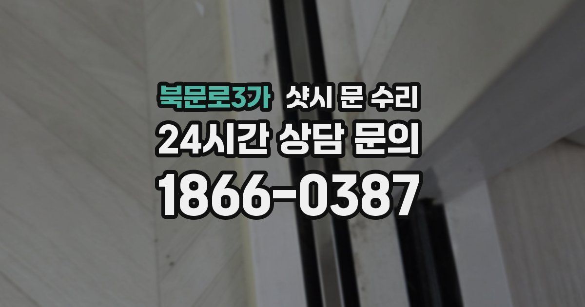 북문로3가 샷시 문 수리