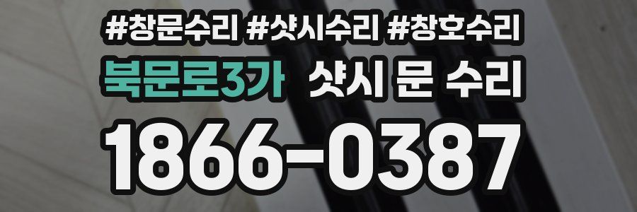 북문로3가 샷시 문 수리