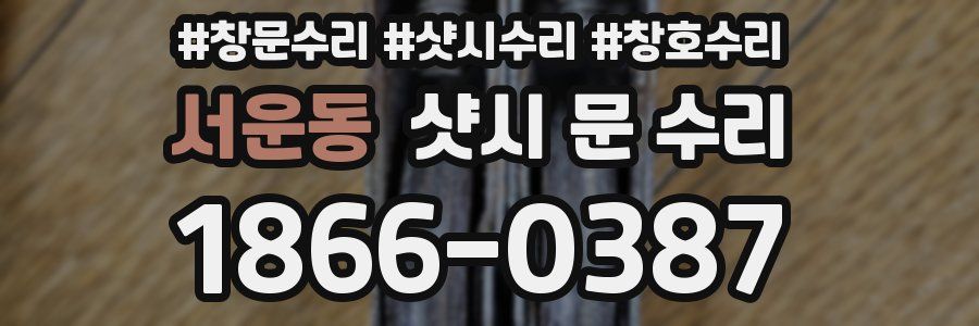 서운동 샷시 문 수리