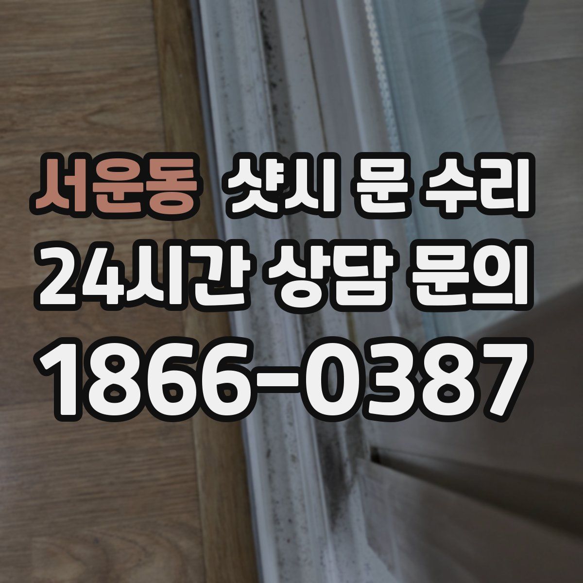 서운동 샷시 문 수리