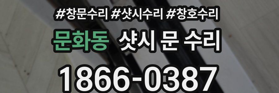 문화동 샷시 문 수리