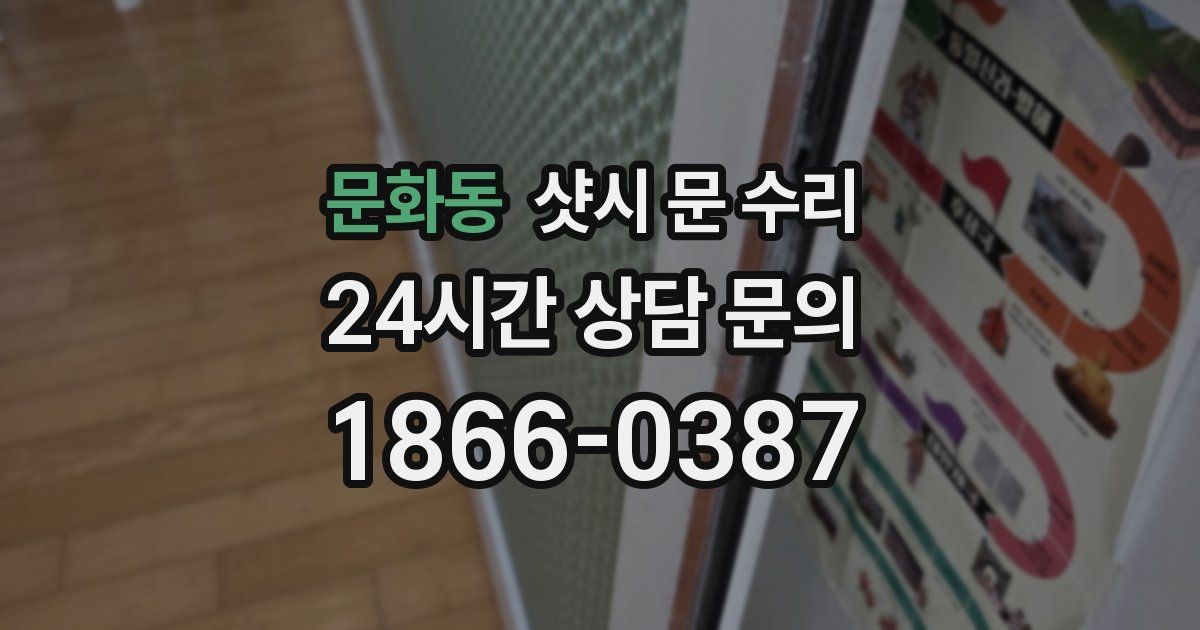 문화동 샷시 문 수리