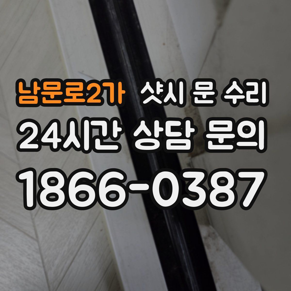 남문로2가 샷시 문 수리