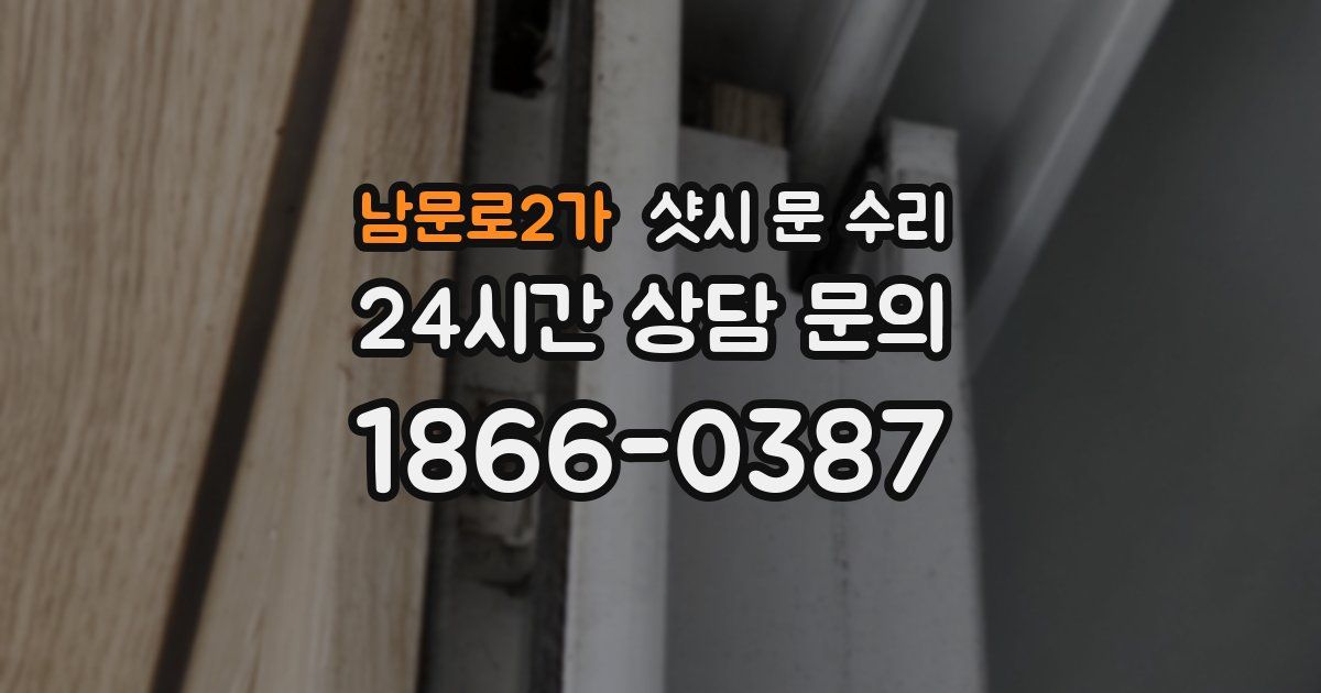 남문로2가 샷시 문 수리