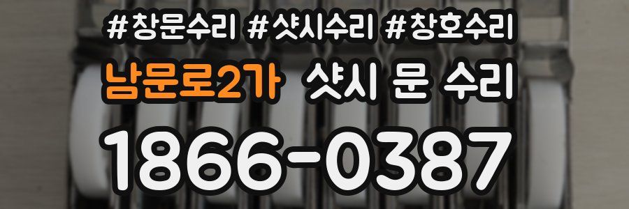 남문로2가 샷시 문 수리