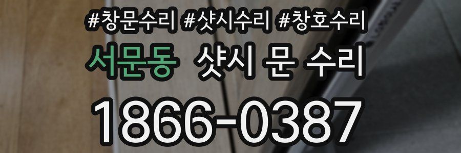 서문동 샷시 문 수리