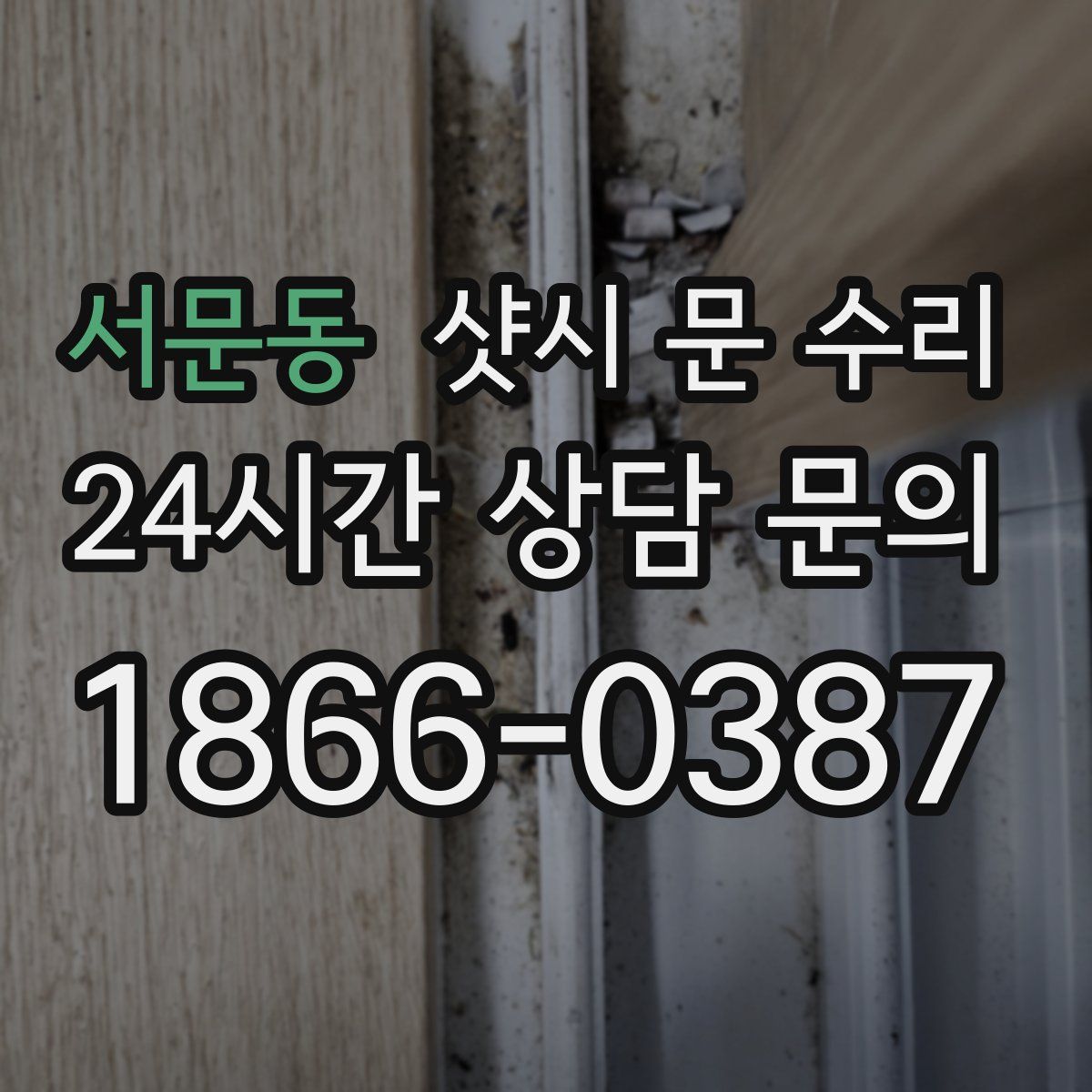 서문동 샷시 문 수리