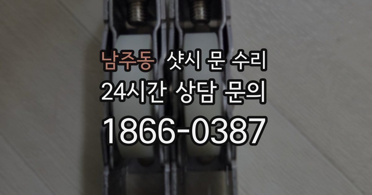 남주동 샷시 문 수리