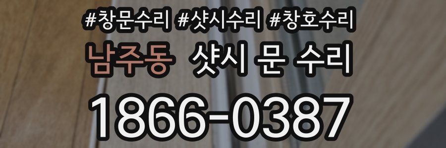 남주동 샷시 문 수리