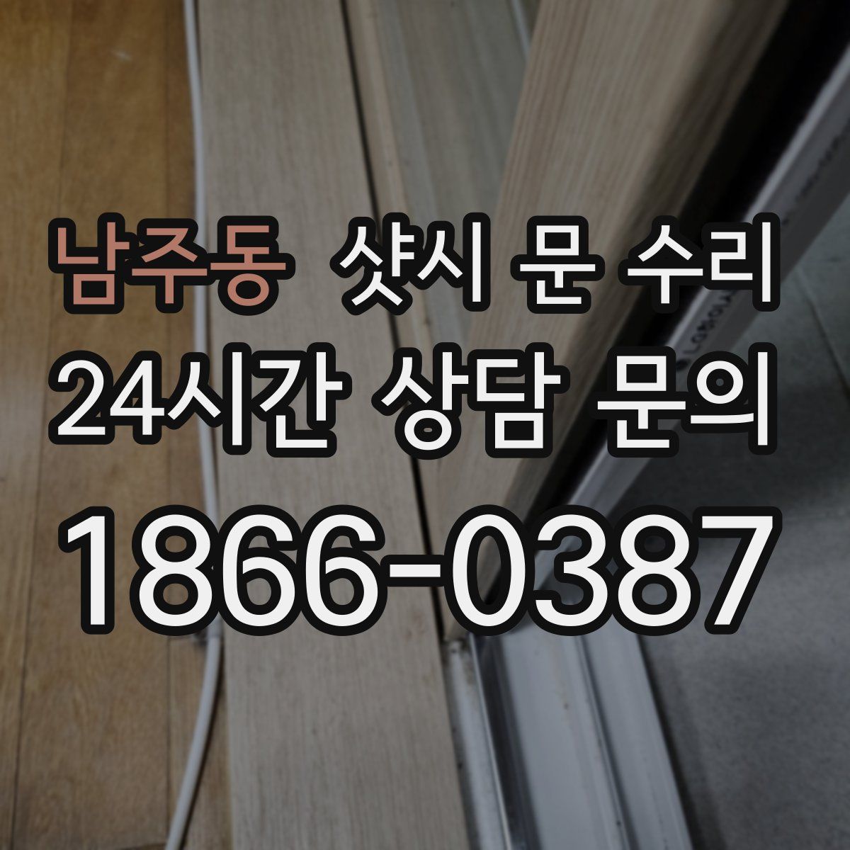 남주동 샷시 문 수리