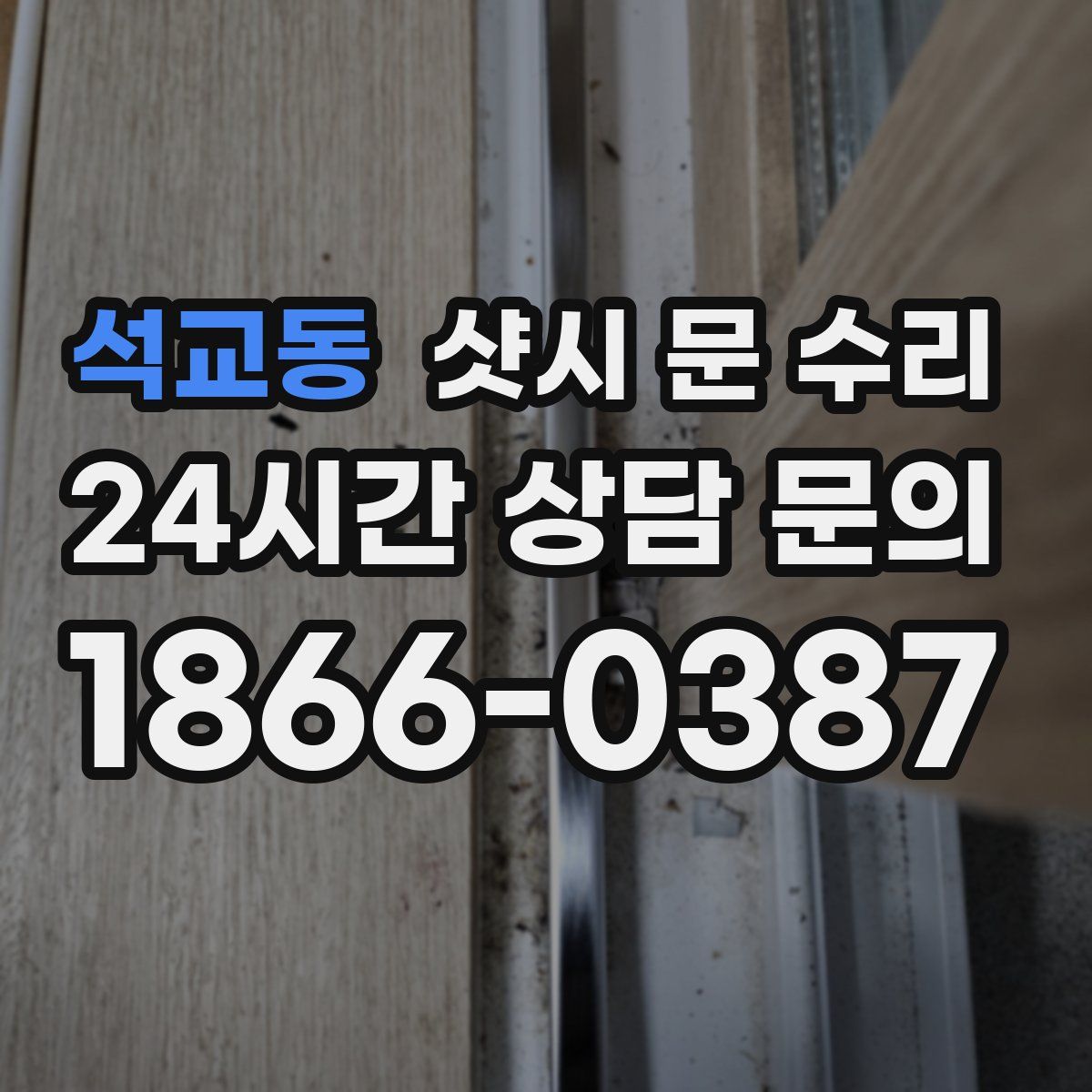석교동 샷시 문 수리
