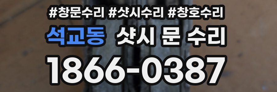 석교동 샷시 문 수리